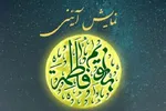 نمایش «بانویم فاطمه» روی صحنه می‌رود