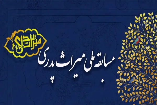مسابقه ملی «میراث پدری» در کاشان برگزار می‌شود