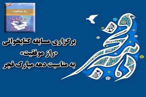 شرکت 2840 سوادآموز کردستانی در مسابقه «راز موفقیت»
