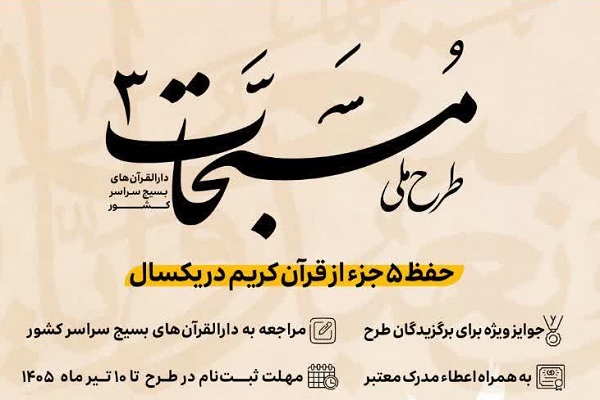 ۱۰ تیر؛ آخرین مهلت ثبت‌نام در طرح حفظ تخصصی «مسبحات»