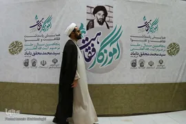 نکوداشت فقیه عارف سید محمد محقق داماد