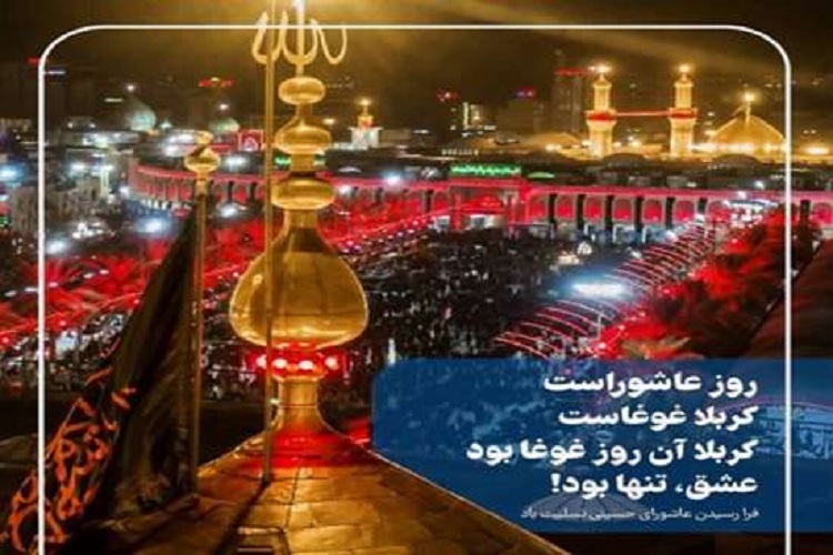 روز عاشوراست کربلا غوغاست