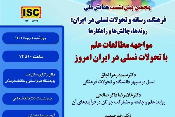 برپایی نشست «مواجهه مطالعات علم با تحولات نسلی در ایران امروز»
