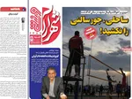 صفحات نخست روزنامه‌های ‌یکشنبه ۱۷ اسفند ۱۴۰۴