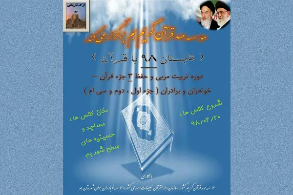 دوره تربیت مربی حفظ قرآن کریم در بم