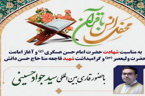 برگزاری محفل قرآنی با تلاوت «سیدجواد حسینی»
