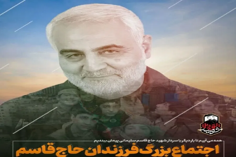 اجتماع «فرزندان حاج‌قاسم» در چهارمحال‌وبختیاری برگزار می‌شود