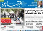 صفحه نخست روزنامه‌های ‌یکشنبه ۳۰ آذر ۱۴۰۴