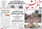 صفحات نخست روزنامه‌های چهارشنبه ۱۹ فروردین ۱۴۰۵