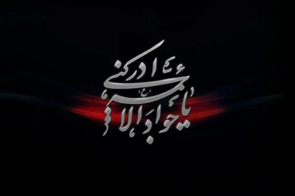 برنامه‌های مسجد مقدس جمکران در سوگ جوادالائمه(ع)