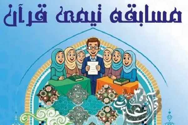نگاهی به بخش تیمی سی‌اُمین جشنواره قرآن و عترت دانشگاه‌های علوم پزشکی