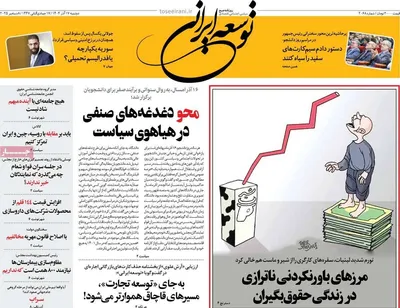 صفحه نخست روزنامه‌های دوشنبه ۱۷ آذر ۱۴۰۴