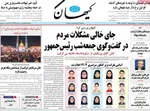 صفحه نخست روزنامه‌های یکشنبه ۹ شهریور ۱۴۰۴