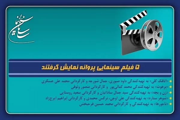 5 فیلم سینمایی پروانه نمایش گرفتند
