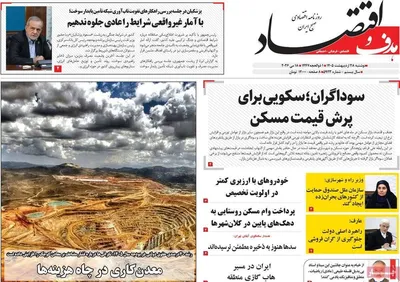 صفحات نخست روزنامه‌های دوشنبه ۲۸ اردیبهشت ۱۴۰۵