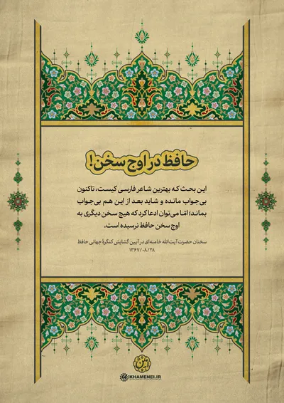 حافظ در کلام رهبر معظم انقلاب