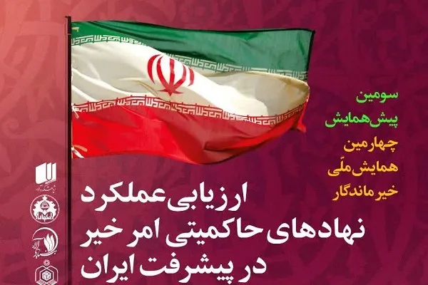 نشست «ارزیابی نهادهای حاکمیتی امر خیر در پیشرفت ایران» برگزار می‌شود