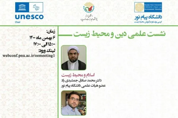 نشست «دین و محیط زیست» برگزار می‌شود