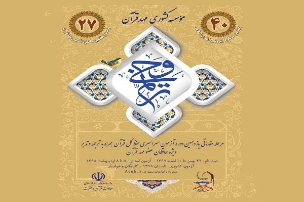 آغاز ثبت نام آزمون کشوری «ترنم وحی» + تیزر