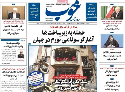 صفحات نخست روزنامه‌های سه‌شنبه ۱۸ فروردین ۱۴۰۵