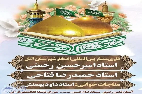 برگزاری کرسی تلاوت با حضور قاریان بین‌المللی  در آمل