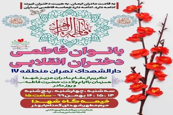همایش «بانوان فاطمی؛ دختران انقلابی» برگزار می‌شود