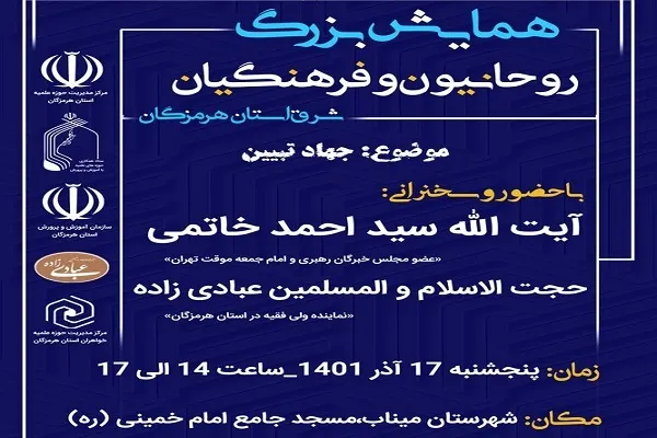همایش بزرگ روحانیون و فرهنگیان شرق هرمزگان برگزار می‌شود