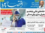 صفحه نخست روزنامه‌های دوشنبه ۵ آبان ۱۴۰۴