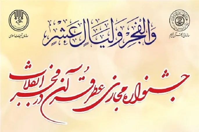 جشنواره مجازی «عطر قرآن در فجر» در کرمانشاه برگزار می‌شود