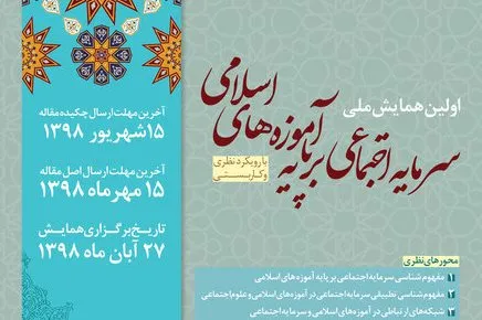 برپایی اولین همایش سرمایه اجتماعی بر پایه آموزه‌های اسلامی