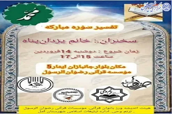 نشست محوری تفسیر سوره محمد (ص) در آمل  