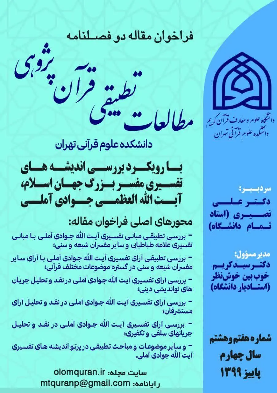 فراخوان «مطالعات تطبیقی قرآن‌پژوهی» برای شماره هفتم و هشتم