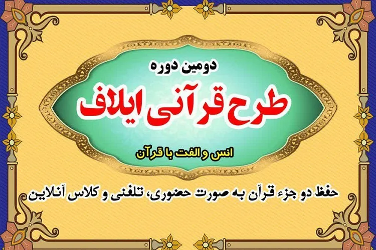 مهلت نام‌نویسی دومین دوره طرح ملی «ایلاف» تمدید شد