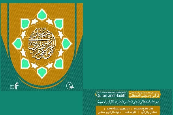 اعلام راه‌یافتگان مرحله نهایی بخش شفاهی مسابقات قرآنی المصطفی(ص)