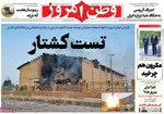 صفحات نخست روزنامه‌های چهارشنبه ۹ اردیبهشت ۱۴۰۵