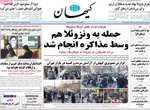 صفحات نخست روزنامه‌های ‌سه‌شنبه ۱۶ دی ۱۴۰۴