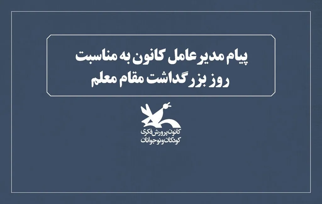 روز معلم، تکریم عشق و مهرورزی است