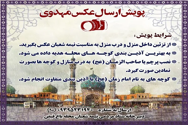 پویش مردمی «ارسال عکس مهدوی» برگزار می‌شود