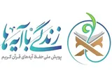 اجرای اقدامات جدید در طرح «زندگی با آیه‌ها»