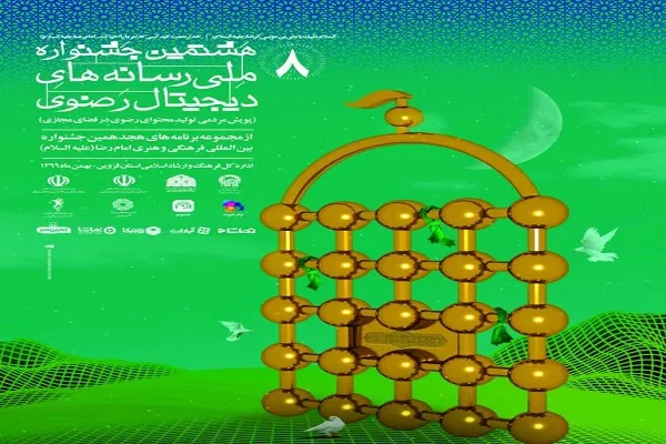 تحقق جامعه رضوی در راستای تمدن نوین اسلامی؛ هدف جشنواره رسانه‌های دیجیتال رضوی