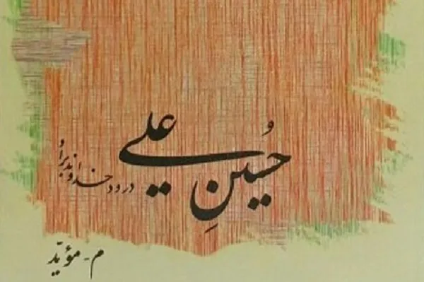 حسین(ع)، خود زبان است و هستی در آن مأوا دارد