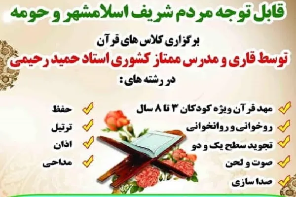 برگزاری دوره‌های آموزش قرآن از مبتدی تا حرفه‌ای در اسلامشهر