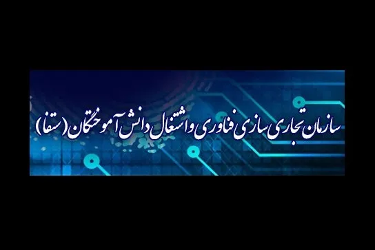 سامانه تجاری‌سازی و تبادل فناوری ـ فن‌یوز رونمایی شد