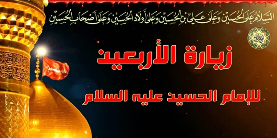 Ziyārat Arba’īn Imām Husayn (s.k.n.k.)