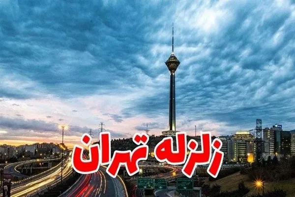 نشست «بررسی زلزله احتمالی تهران: چالش‌ها و راهکارها» برگزار می‌شود