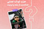 طرح | هیئت کودک؛ فضایی متناسب با رشد و تربیت
