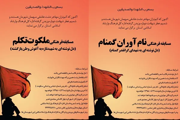 مسابقه «دل‌نوشته‌ای به شهدا» در چهارمحال و بختیاری برگزار می‌شود