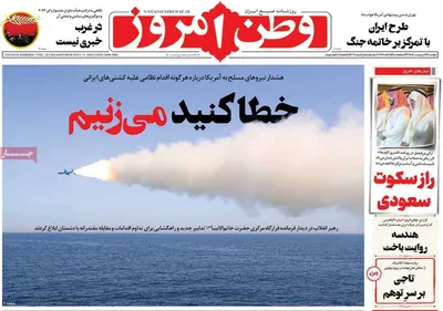 صفحات نخست روزنامه‌های دوشنبه ۲۱ اردیبهشت ۱۴۰۵