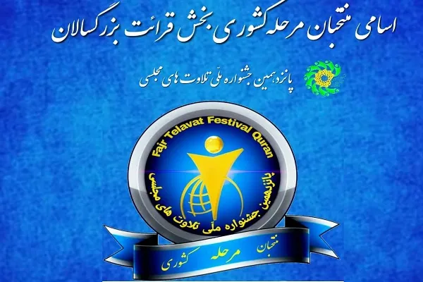 منتخبان دریافت برترین مجلسی‌خوان کشور تعیین شدند / رشد ۶۰ درصدی حضور نخبگان قرآنی