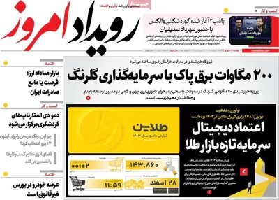 صفحه نخست روزنامه‌های دوشنبه ۲۴ شهریور ۱۴۰۴